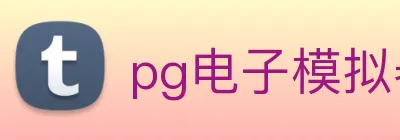 pg电子模拟器 logo